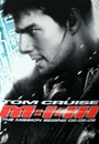 MISS3 - Mission: Impossible III